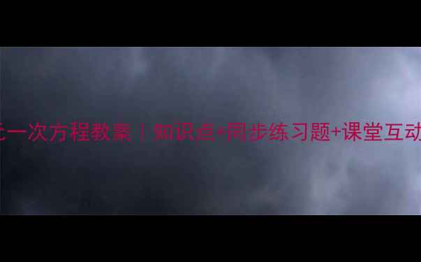 图片 🌟人教版初中数学一元一次方程教案｜知识点+同步练习题+课堂互动设计（附公式推导）1