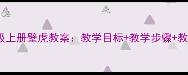 图片 🌟人教版小学语文三年级上册壁虎教案：教学目标+教学步骤+教学反思（附课件资源）1