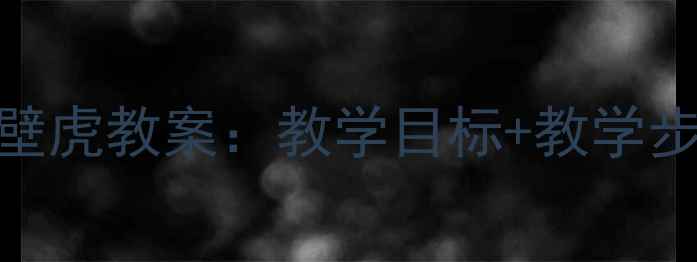 图片 🌟人教版小学语文三年级上册壁虎教案：教学目标+教学步骤+教学反思（附课件资源）2
