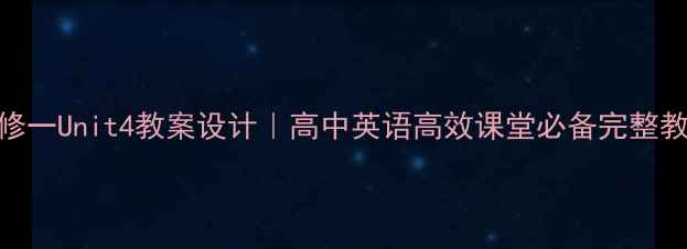 图片 🌟人教版必修一Unit4教案设计｜高中英语高效课堂必备完整教学资源包📚