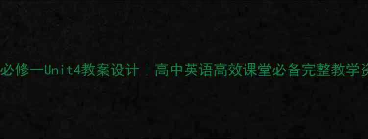 图片 🌟人教版必修一Unit4教案设计｜高中英语高效课堂必备完整教学资源包📚1