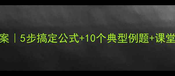 图片 🌟人教版数学平均数教案｜5步搞定公式+10个典型例题+课堂互动设计（附电子版）