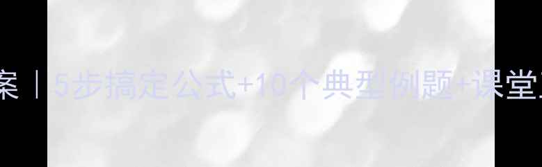 图片 🌟人教版数学平均数教案｜5步搞定公式+10个典型例题+课堂互动设计（附电子版）1