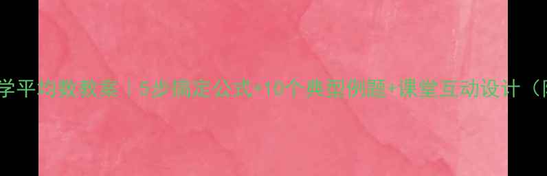 图片 🌟人教版数学平均数教案｜5步搞定公式+10个典型例题+课堂互动设计（附电子版）2