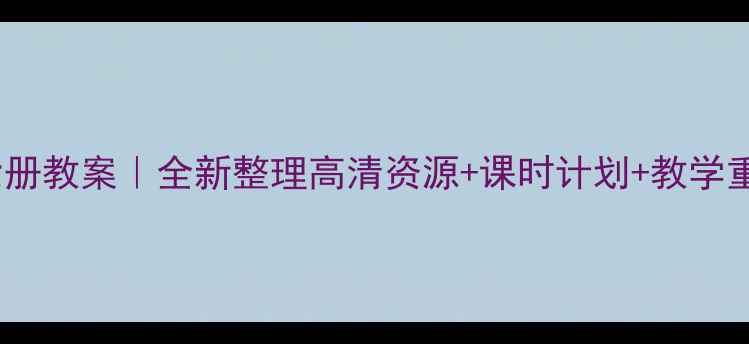 图片 🌟人教版美术第六册教案｜全新整理高清资源+课时计划+教学重点（教师必备）2