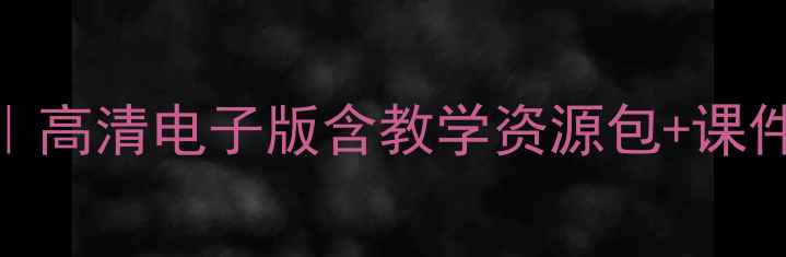图片 🌟人美版美术四年级下册教案｜高清电子版含教学资源包+课件PPT+学生作品范例（附下载）