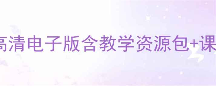 图片 🌟人美版美术四年级下册教案｜高清电子版含教学资源包+课件PPT+学生作品范例（附下载）2