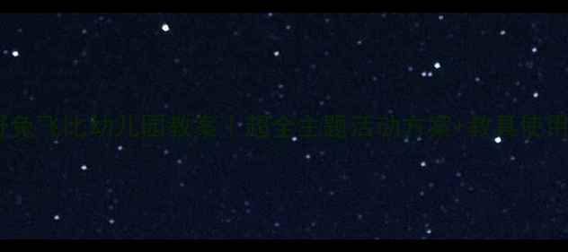 图片 🌟亿童野兔飞比幼儿园教案｜超全主题活动方案+教具使用攻略🎉2