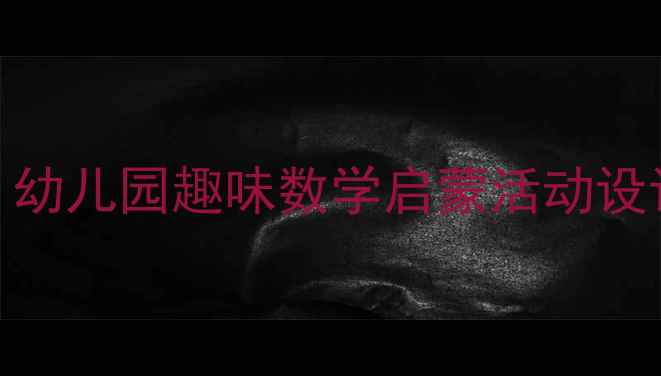 图片 🌟什么结子高又高教案：幼儿园趣味数学启蒙活动设计（附教学视频+课件）1