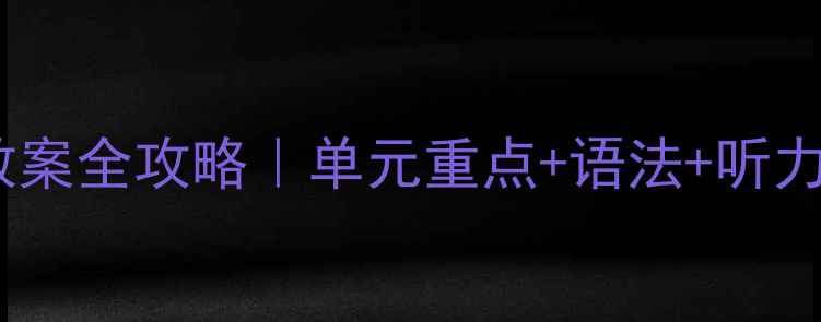 图片 🌟仁爱版初一英语上册教案全攻略｜单元重点+语法+听力+写作模板+高清资源包1