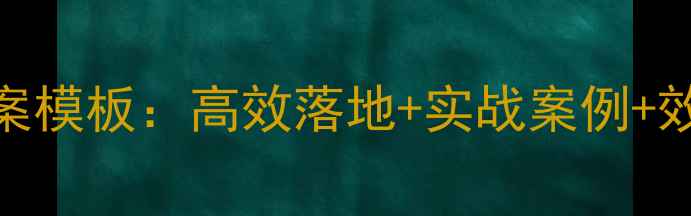 图片 🌟企业员工培训教案模板：高效落地+实战案例+效果评估，HR必看！