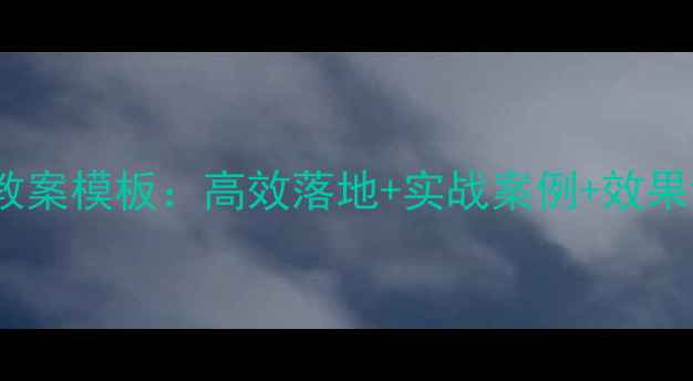 图片 🌟企业员工培训教案模板：高效落地+实战案例+效果评估，HR必看！1