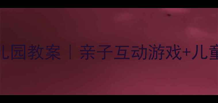 图片 🌟会说话的手幼儿园教案｜亲子互动游戏+儿童语言发展秘籍✨