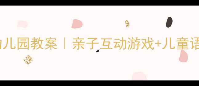 图片 🌟会说话的手幼儿园教案｜亲子互动游戏+儿童语言发展秘籍✨1