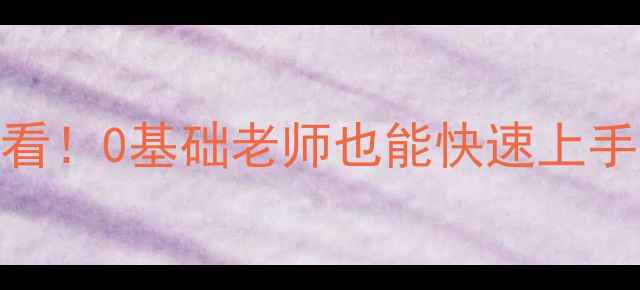 图片 🌟体育课课堂常规课教案｜新手必看！0基础老师也能快速上手，含20个实用技巧+完整流程表🌟1