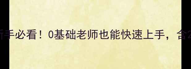 图片 🌟体育课课堂常规课教案｜新手必看！0基础老师也能快速上手，含20个实用技巧+完整流程表🌟2