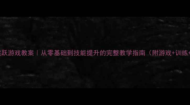 图片 🌟体育跳跃游戏教案｜从零基础到技能提升的完整教学指南（附游戏+训练+测评）2