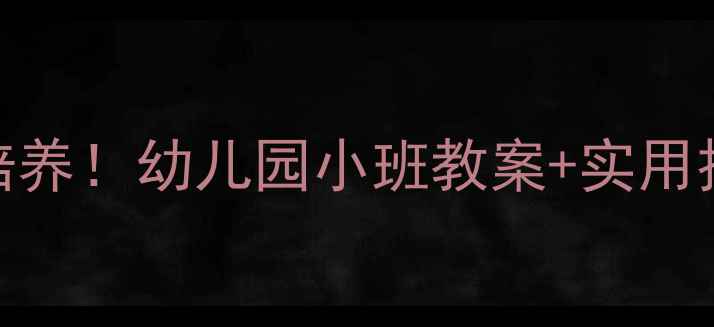 图片 🌟健康坐姿从小培养！幼儿园小班教案+实用技巧（附图示）🌟