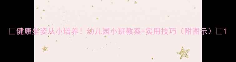 图片 🌟健康坐姿从小培养！幼儿园小班教案+实用技巧（附图示）🌟1