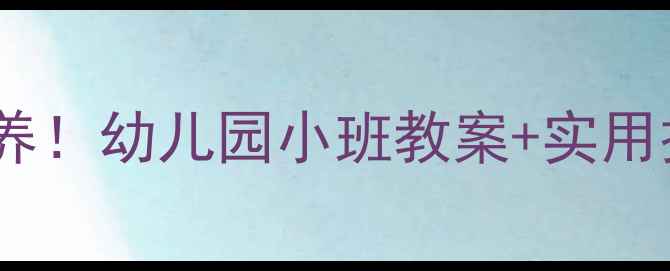 图片 🌟健康坐姿从小培养！幼儿园小班教案+实用技巧（附图示）🌟2