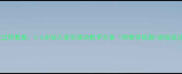 图片 🌟儿歌过桥教案：3-6岁幼儿音乐律动教学方案（附教学视频+游戏设计）✨1