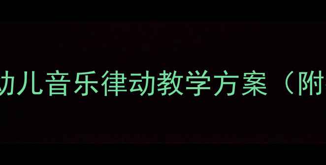 图片 🌟儿歌过桥教案：3-6岁幼儿音乐律动教学方案（附教学视频+游戏设计）✨2