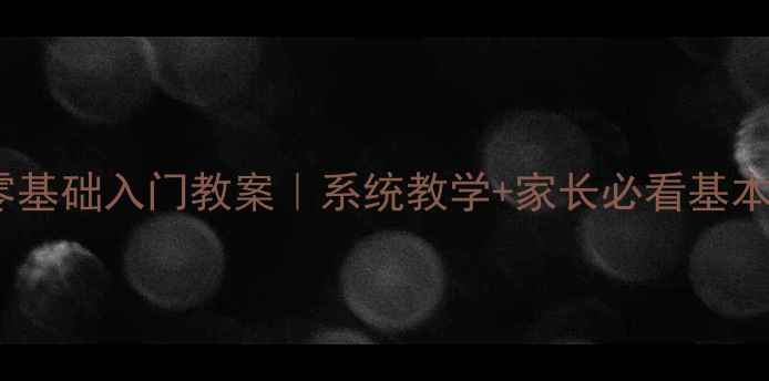 图片 🌟儿童中国舞零基础入门教案｜系统教学+家长必看基本功训练指南✨1