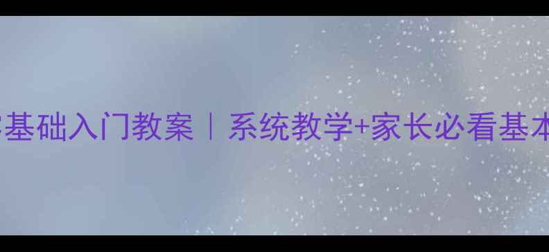 图片 🌟儿童中国舞零基础入门教案｜系统教学+家长必看基本功训练指南✨2