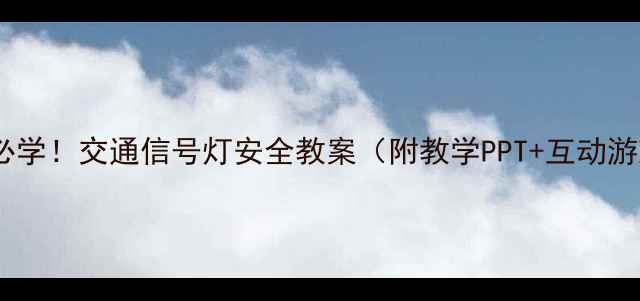 图片 🌟儿童必学！交通信号灯安全教案（附教学PPT+互动游戏）🚦1