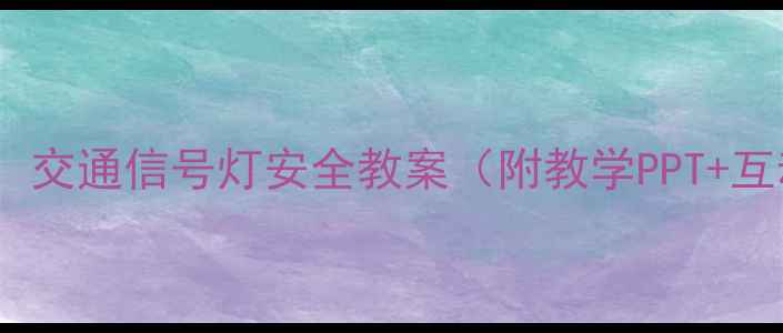 图片 🌟儿童必学！交通信号灯安全教案（附教学PPT+互动游戏）🚦2