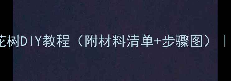 图片 🌟儿童手工｜棉花树DIY教程（附材料清单+步骤图）｜亲子互动必备🌟1