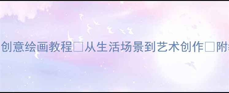 图片 🌟儿童美术教案刷牙创意绘画教程✨从生活场景到艺术创作💡附教学步骤+材料清单1