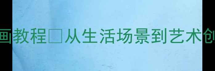 图片 🌟儿童美术教案刷牙创意绘画教程✨从生活场景到艺术创作💡附教学步骤+材料清单2