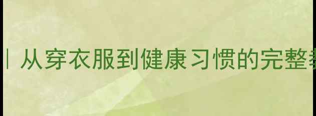 图片 🌟儿童自理能力培养指南｜从穿衣服到健康习惯的完整教案（附分龄教学方案）1