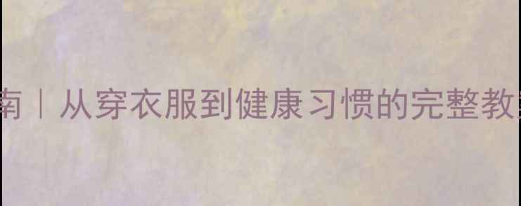 图片 🌟儿童自理能力培养指南｜从穿衣服到健康习惯的完整教案（附分龄教学方案）2
