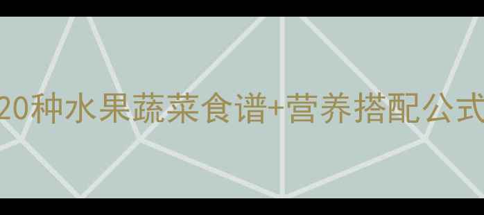 图片 🌟儿童营养师推荐｜20种水果蔬菜食谱+营养搭配公式，轻松喂饱挑食娃🥦