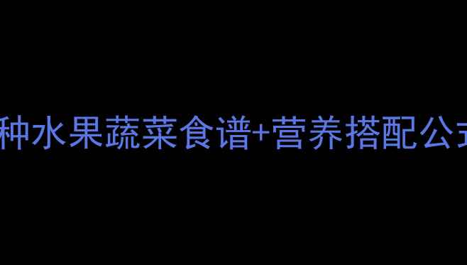 图片 🌟儿童营养师推荐｜20种水果蔬菜食谱+营养搭配公式，轻松喂饱挑食娃🥦1