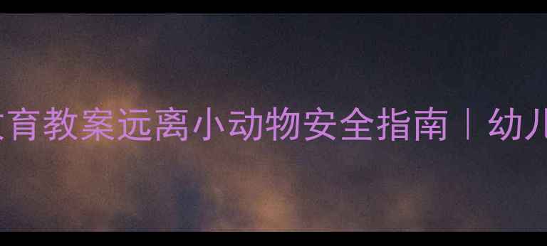 图片 🌟儿童防咬伤教育教案远离小动物安全指南｜幼儿园家长必看🐾1