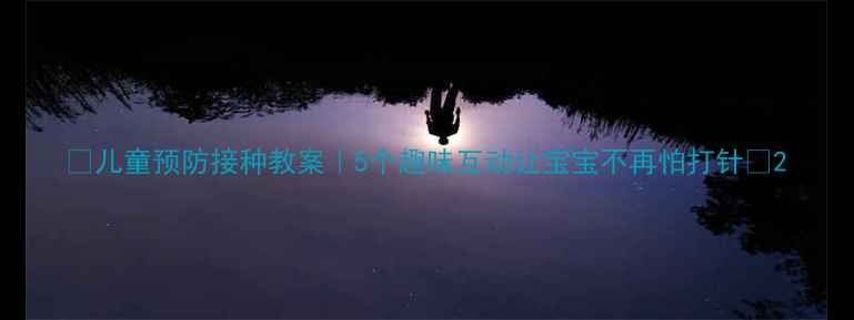 图片 🌟儿童预防接种教案｜5个趣味互动让宝宝不再怕打针🌟2