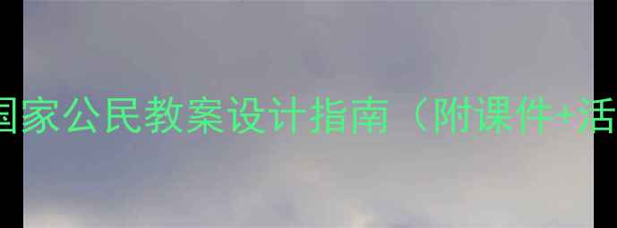 图片 🌟公民教育必看！小学生当好国家公民教案设计指南（附课件+活动方案）｜学生家长都夸实用1