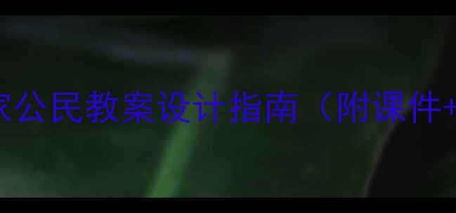 图片 🌟公民教育必看！小学生当好国家公民教案设计指南（附课件+活动方案）｜学生家长都夸实用2