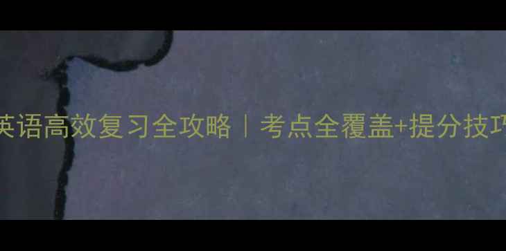 图片 🌟六年级英语高效复习全攻略｜考点全覆盖+提分技巧大公开✅