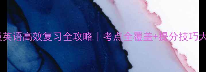 图片 🌟六年级英语高效复习全攻略｜考点全覆盖+提分技巧大公开✅1