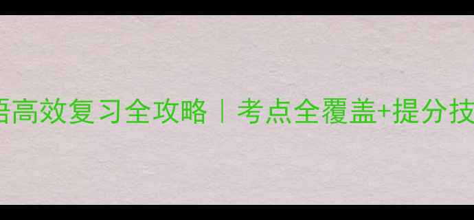 图片 🌟六年级英语高效复习全攻略｜考点全覆盖+提分技巧大公开✅2