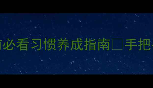 图片 🌟养成教育教案16篇｜16岁前必看习惯养成指南✨手把手教你培养自律专注责任感📚