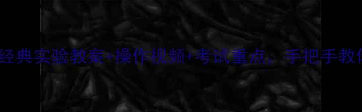 图片 🌟初一生物必看！5大经典实验教案+操作视频+考试重点，手把手教你轻松拿捏中考生物！
