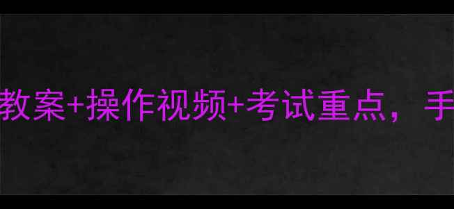 图片 🌟初一生物必看！5大经典实验教案+操作视频+考试重点，手把手教你轻松拿捏中考生物！1