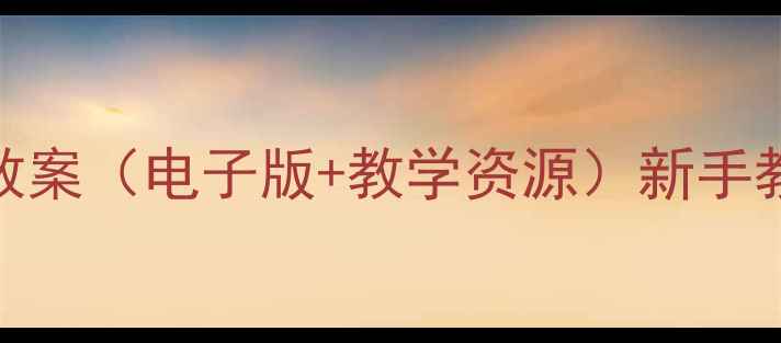 图片 🌟初一美术上册教案（电子版+教学资源）新手教师必备教学指南
