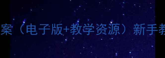 图片 🌟初一美术上册教案（电子版+教学资源）新手教师必备教学指南2