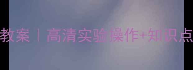 图片 🌟初三化学酸碱教案｜高清实验操作+知识点｜附电子版领取